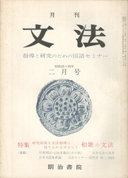 月刊　文法　１巻　４号