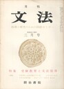 月刊　文法　１巻　５号