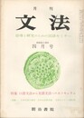 月刊　文法　１巻　６号
