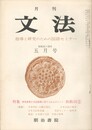 月刊　文法　１巻　７号