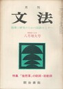 月刊　文法　２巻１０号