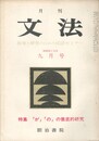 月刊　文法　２巻１１号