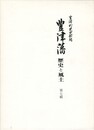 豊津藩歴史と風土　７