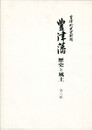 豊津藩歴史と風土　８