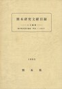 熊本研究文献目録　　　人文編３