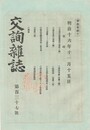 交詢雑誌　１３７号