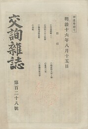 交詢雑誌　１２８号