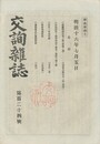 交詢雑誌　１２４号