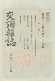交詢雑誌　１２３号