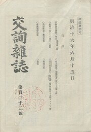 交詢雑誌　１２２号