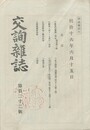 交詢雑誌　１２２号