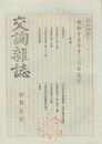 交詢雑誌　１０５号