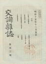 交詢雑誌　１０３号