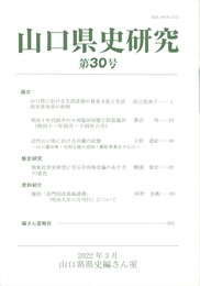 山口県史研究　３０