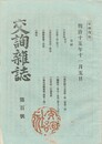 交詢雑誌　１００号