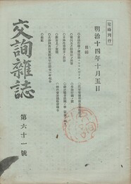 交詢雑誌　　６１号