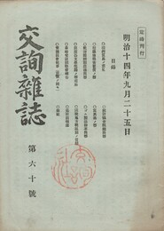 交詢雑誌　　６０号