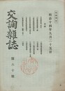 交詢雑誌　　６０号