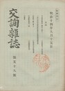 交詢雑誌　　５９号