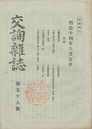 交詢雑誌　　５８号