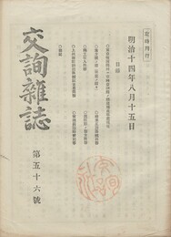 交詢雑誌　　５６号
