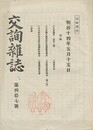 交詢雑誌　　４７号