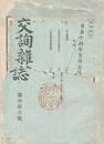 交詢雑誌　　４６号
