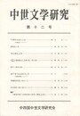 中世文学研究　１２号