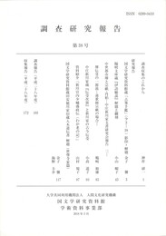 調査研究報告　３８号