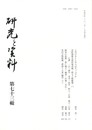 研究と資料　７３号