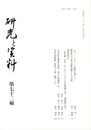 研究と資料　７２号