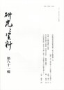 研究と資料　８１号