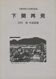 下関再見　　 河村 清木版画集