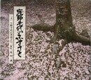 宇野千代のふるさと