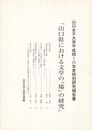 山口県における文学の『場』の研究