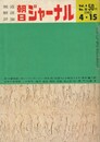 朝日ジャーナル　４巻１５号
