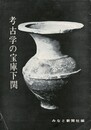 考古学の宝庫下関