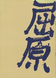 屈原　日中友好・国交回復を前にして