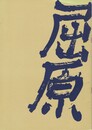屈原　日中友好・国交回復を前にして