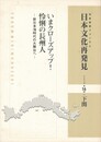 日本文化再発見　列島縦断フォーラム　第１６回　下関