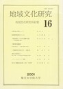 地域文化研究　１６号