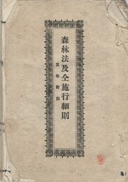 森林法及全施行細則　其他附則