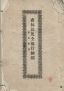 森林法及全施行細則　其他附則
