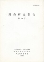 調査研究報告　３０号