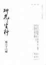 研究と資料　６６号