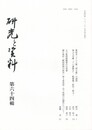 研究と資料　６４号