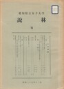 愛知県立大学　説林　７