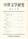 中世文学研究　１９号