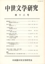 中世文学研究　１８号