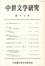 中世文学研究　１７号